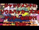 【完全初見】ジャッジメント!!ソウルハッカーズ2は神ゲー?orクソゲーその9