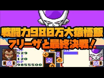 戦闘力9800000大猿悟飯とフリーザの一騎打ち決戦が悲惨すぎた！No12【ドラゴンボールZ超サイヤ伝説】