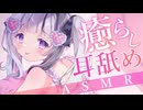 【全編無料】耳舐めASMR┊︎ご主人さまのお耳を癒らします♥ Earlicking,귀 핥기