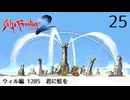 サガ フロンティア2の歴史を初見で旅する 25【ネタバレあり】【ボイチェン動画】