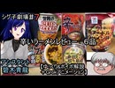 【シグ子劇場#７】　辛いインスタントラーメンレビュー６品　アシスタント：碧木青龍　【ゆっくり&ずん子解説＋Grokアニメーション】