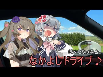 仲良しドライブ♪彼女たちの場合。【VOICEROID劇場】
