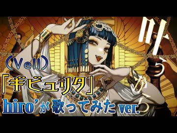 ギビュリタ / Vell【歌ってみた】
