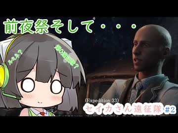 【Clair Obscur: Expedition 33】セイカさん遠征隊 part2【VOICEROID実況プレイ】