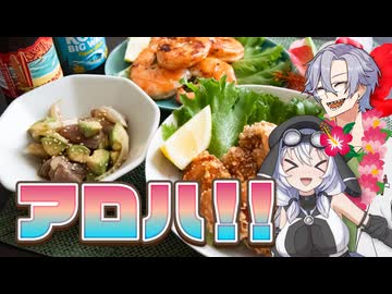 海外旅行気分でアロハ！ハワイ料理でヒパヒパ！【VOICEVOXキッチン】