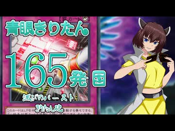 【遊戯王マスターデュエル】青眼きりたんの滅びのバーストきりたん砲_百六十五発目