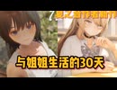 《夏之音》作者新作！与姐姐生活的三十天 精翻汉化+ce修改  全cg录屏 全回想存档 苹果直装iOS+安卓直装+手机版
