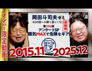 【UG】#100 眠気MAXで危険なギアに アンケートSP ＠岡田斗司夫ゼミ600回への道 第100回　2015/11/15