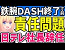 鉄腕ＤＡＳＨからTOKIO全員卒業目前!?日テレ社長は辞任すべき!?