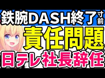 鉄腕ＤＡＳＨからTOKIO全員卒業目前!?日テレ社長は辞任すべき!?