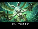 【FF14】新生エオルゼア 2.0 ガルーダ討伐まで
