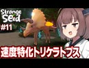 東北きりたんと足腰が弱すぎる恐竜になる最強キメラを目指すゲーム【Strange Seed #11】