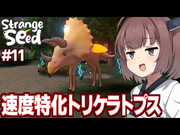 東北きりたんと足腰が弱すぎる恐竜になる最強キメラを目指すゲーム【Strange Seed #11】