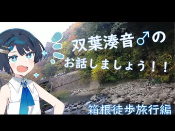 【徒歩旅行祭2025】双葉湊音が箱根旅行の話をするだけ