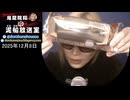 【2025/12/8 放送】鬼龍院翔の泥船放送室