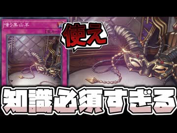 【遊戯王】 もっと評価されるべき強力な汎用カード 『嗤う黒山羊』 【ゆっくり解説】