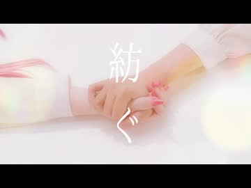 【ももかん×あず】紡ぐ 【踊ってみた】
