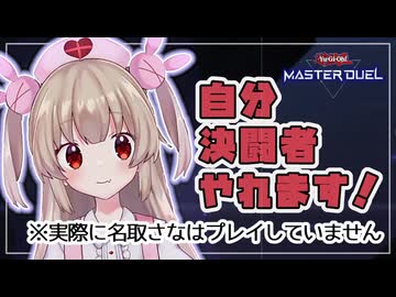 【名取さな嘘実況シリーズ】インターネットミームしか知らない女による初めての遊戯王マスターデュエル