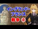 【3分戦史解説】イングランド・フランス戦争 ④【VOICEROID解説】