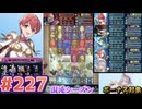 【FEH】エストライクな飛空城#227