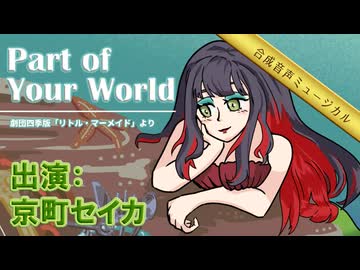 パート・オブ・ユア・ワールド／京町セイカcover