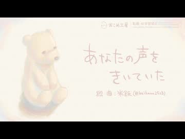 【オリジナル曲】あなたの声をきいていた【DTM】