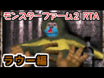 モンスターファーム２RTA_ラウー種編_２時間２６分１１秒_１/６【３６体目/３８】