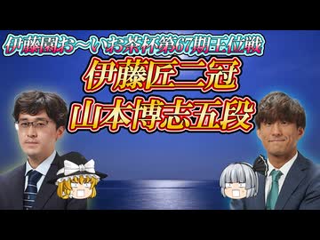【無限再生】伊藤匠二冠vs山本博志五段　第67期王位戦　予選