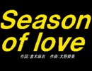 【ＰＩＣ鳴らし】Ｓｅａｓｏｎ ｏｆ ｌｏｖｅ【カバー曲】