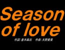 【小学楽器】Ｓｅａｓｏｎ ｏｆ ｌｏｖｅ【カバー曲】