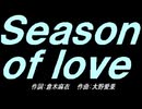【ガラケー】Ｓｅａｓｏｎ ｏｆ ｌｏｖｅ【カバー曲】