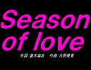 【チャイム】Ｓｅａｓｏｎ ｏｆ ｌｏｖｅ【カバー曲】