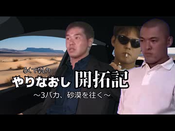 やりなおし開拓記#05