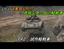 【War Thunder】UFOは実在した⁉奇抜な見た目の軽戦車　T92 試作軽戦車
