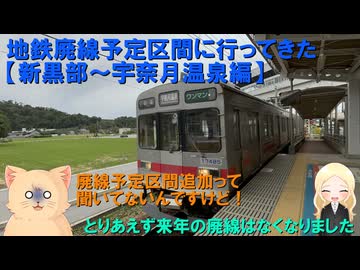 地鉄廃線予定区間に行ってきた　おかわり【新黒部～宇奈月温泉編】