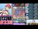 【FEH】エストライクな飛空城#228