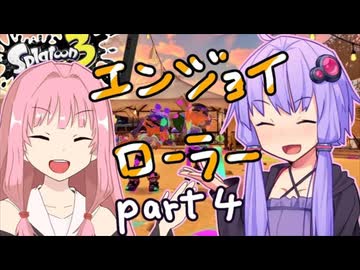 【ボイスロイド実況】エンジョイ代表ゆかりさんが征く！！part4【スプラトゥーン３】
