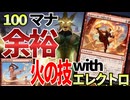 【MTGアリーナ】火の技から想像を絶するマナが出る!!「襲い来る電池、エレクトロ」は貯金箱「赤単火の技」｜スタンダード【アバター 伝説の少年アン】BO1