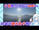【徒歩旅行祭2025】千歳駅から支笏湖へ歩いて楽しむ北海道観光旅行【約25km】
