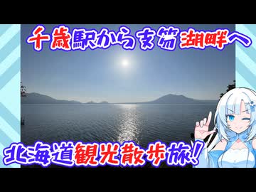【徒歩旅行祭2025】千歳駅から支笏湖へ歩いて楽しむ北海道観光旅行【約25km】