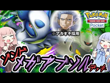 【ポケポケ】ゾンビメガアブソルデッキ【琴葉茜・葵実況プレイ】