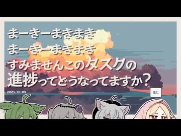 【日記】まーきーまきまき　まーきーまきまき　すみませんこのタスクの進捗ってどうなってますか？