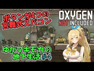 【Oxygen Not Included】ゆかマキモカの地下生活 #4【VOICEROID実況】