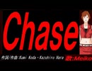 【MEIKO】Ｃｈａｓｅ【カバー曲】