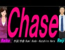 【Reiko＆Reiji】Ｃｈａｓｅ【カバー曲】