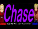 【Naomi＆Naoki】Ｃｈａｓｅ【カバー曲】