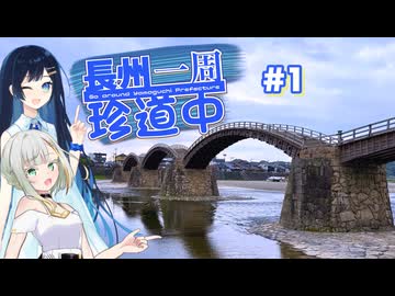 【山口】長州一周珍道中＃1【つのふた】