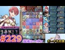 【FEH】エストライクな飛空城#229