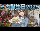 【大洗ガルパン】継続高校ミカ誕生日2025 in 民宿浅野丸｜聖地巡礼旅ログ