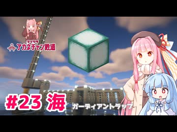 マイクラ ｱｶﾈﾁｬﾝ鉄道 #23: 海底神殿【琴葉茜・葵実況】
